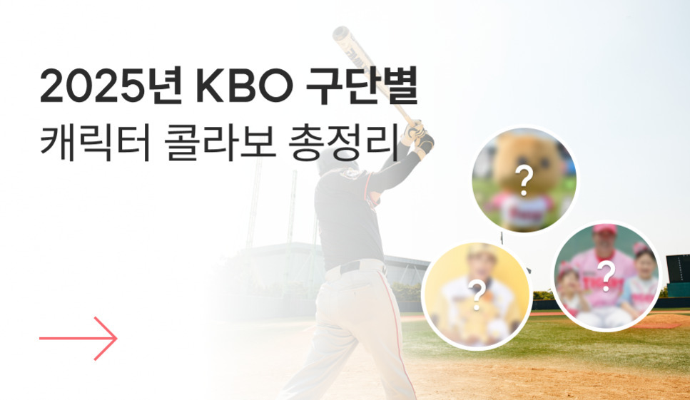 2025년 KBO 구단별 캐릭터 콜라보 총정리라는 문구와 함께 야구 배트를 들고 있는 선수의 뒷모습, 그리고 세 개의 흐릿한 원 안에 물음표가 있는 이미지