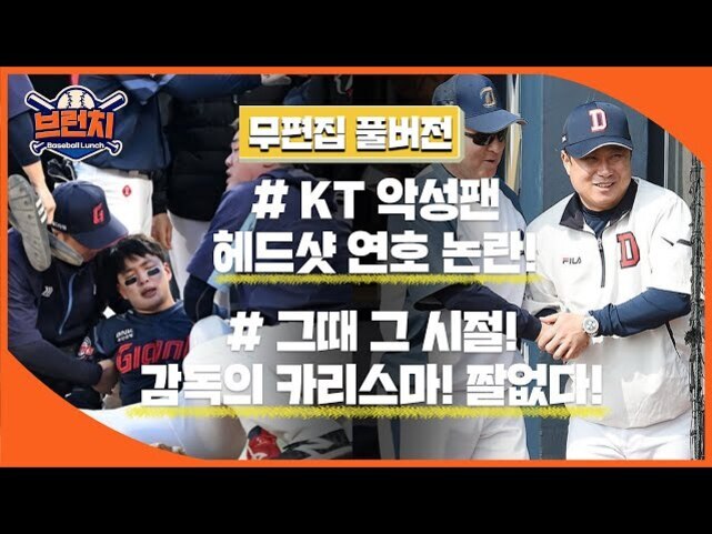 야구 유니폼을 입은 사람들이 모여 있고, 화면에는 'KT 악성팬 헤드샷 연호 논란', '그때 그 시절! 감독의 카리스마! 짤없다!' 등의 문구가 적혀 있다. 왼쪽 상단에는 '브런치 Baseball Lunch' 로고가 있다.