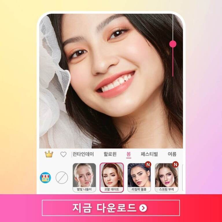 여성의 얼굴이 클로즈업된 사진으로, 화장 앱 인터페이스가 보인다. 화면 하단에는 여러 메이크업 스타일이 아이콘으로 표시되어 있으며, '지금 다운로드'라는 문구가 분홍색 배너에 쓰여 있다.