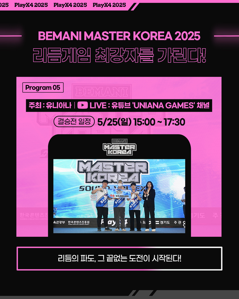 BEMANI MASTER KOREA 2025 리듬게임 대회 홍보 포스터. 결승전 일정은 5월 25일(일) 오후 3시부터 5시 30분까지이며, 유니아나 주최로 유튜브 'UNIANA GAMES' 채널에서 생중계된다. 하단에는 우승자들이 상금을 들고 포즈를 취하는 사진이 있다.