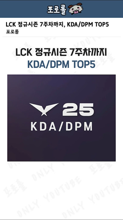 LCK 정규시즌 7주차까지 KDA/DPM TOP5를 소개하는 이미지로, 중앙에 '25 KDA/DPM'이라는 텍스트와 로고가 있다.