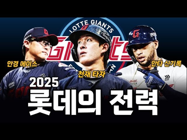 롯데 자이언츠 로고를 배경으로 세 명의 야구 선수가 있고, 각각 '안경 에이스', '천재 타자', '만타 신기록'이라는 문구가 적혀 있다. 하단에는 '2025 롯데의 전력'이라는 큰 글씨가 있다.
