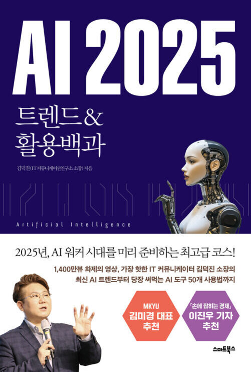 'AI 2025 트렌드 & 활용백과'라는 제목의 책 표지. 상단에는 인공지능 로봇 일러스트가 있고, 하단에는 마이크를 들고 손을 들어 설명하는 남성 사진이 있다. 추천사와 저자 정보가 포함되어 있다.