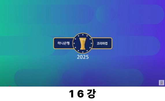 2025 하나은행 코리아컵 로고가 중앙에 있고, 하단에 '16강'이라는 문구가 적혀 있는 이미지.