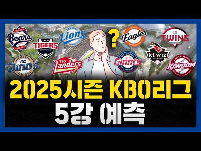 2025시즌 KBO리그 5강 예측이라는 문구와 함께 KBO 10개 구단의 로고가 배치되어 있고, 중앙에는 고민하는 사람과 물음표 아이콘이 있는 이미지