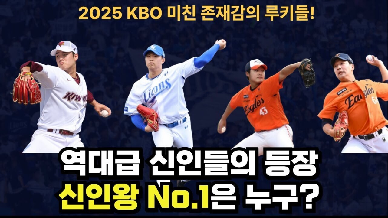 네 명의 야구 선수들이 각기 다른 유니폼을 입고 투구 자세를 취하고 있다. 상단에는 '2025 KBO 미친 존재감의 루키들!'이라는 문구가, 하단에는 '역대급 신인들의 등장 신인왕 No.1은 누구?'라는 문구가 적혀 있다.