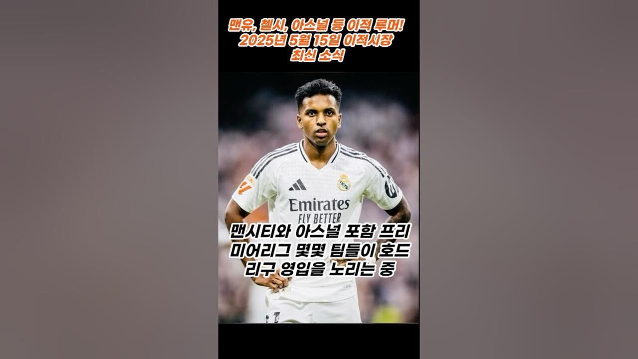 축구 유니폼을 입은 선수가 중앙에 서 있고, 상단에는 '맨유, 첼시, 아스널 등 이적 루머! 2025년 5월 15일 이적시장 최신 소식'이라는 문구가 있으며, 하단에는 '맨시티와 아스널 포함 프리미어리그 몇몇 팀들이 호드리구 영입을 노리는 중'이라는 자막이 있는 이미지