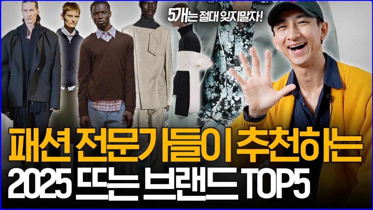 여러 명의 모델이 다양한 패션을 입고 포즈를 취하고 있으며, 오른쪽에는 노란색 카디건을 입은 남성이 손을 들어 인사하는 모습이다. 상단에 '5개는 절대 잊지말자!'라는 문구와 하단에 '패션 전문가들이 추천하는 2025 뜨는 브랜드 TOP5'라는 큰 글씨가 있다.