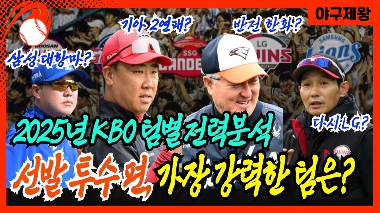 KBO 야구감독 네 명이 나란히 서 있고, 배경에는 야구팬들이 응원하는 모습과 각 구단 로고가 있다. 상단에 '삼성 대항마?', '기아 2연패?', '반전 한화?', '다시 LG?'라는 문구와 함께, 중앙에는 크게 '2025년 KBO 팀별 전력분석 선발 투수 편 가장 강력한 팀은?'이라는 글씨가 강조되어 있다. 오른쪽 상단에는 채널명으로 보이는 '야구제왕'이 적혀 있다.