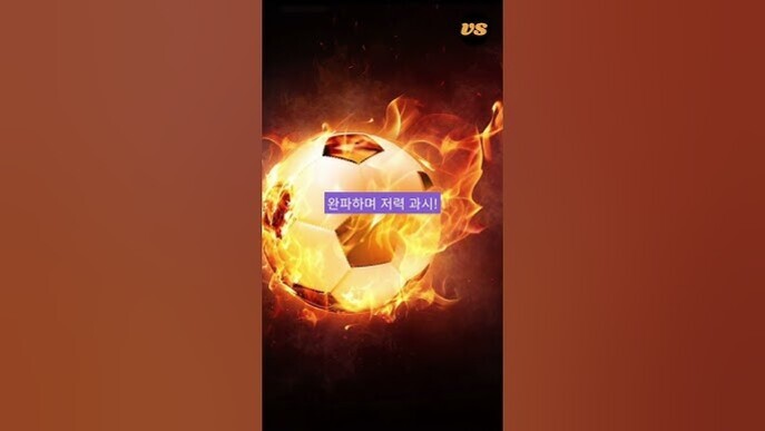 불길에 휩싸인 축구공 이미지 중앙에 '완파하여 저력 과시!'라는 문구가 적혀 있다.
