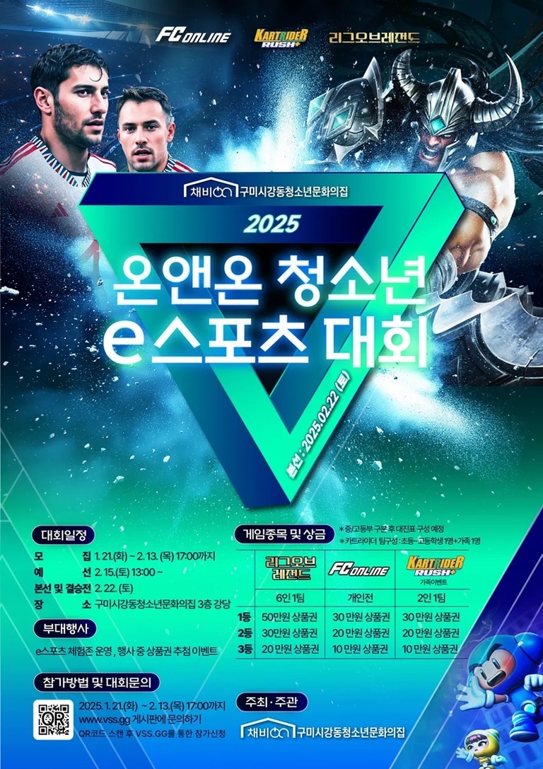 2025년 구미시강동청소년문화의집 주최 온앤온 청소년 e스포츠 대회 홍보 포스터. FC온라인, 카트라이더 러쉬플러스, 리그오브레전드 게임 종목이 안내되어 있고, 참가 일정과 상금 내역 등이 포함되어 있다. 배경에는 게임 캐릭터들과 선수 이미지가 삽입되어 있다.