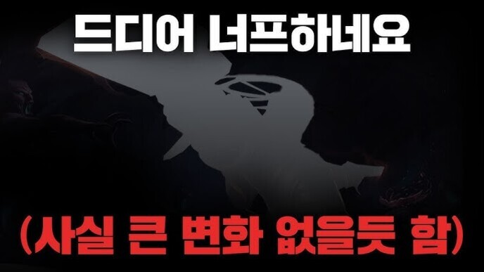 검은 배경에 흰색 글씨로 '드디어 너프하네요'가 상단에, 빨간색 글씨로 '(사실 큰 변화 없을듯 함)'이 하단에 적혀 있다. 중앙에는 게임 캐릭터의 실루엣이 희미하게 보인다.