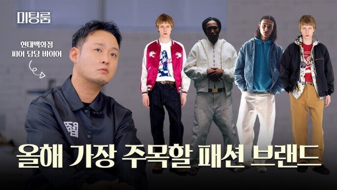 왼쪽에는 검은색 셔츠를 입은 남성이 앉아 있고, 오른쪽에는 다양한 스타일의 패션을 선보이는 네 명의 남성 모델이 서 있다. 이미지 하단에는 '올해 가장 주목할 패션 브랜드'라는 문구가 있다.