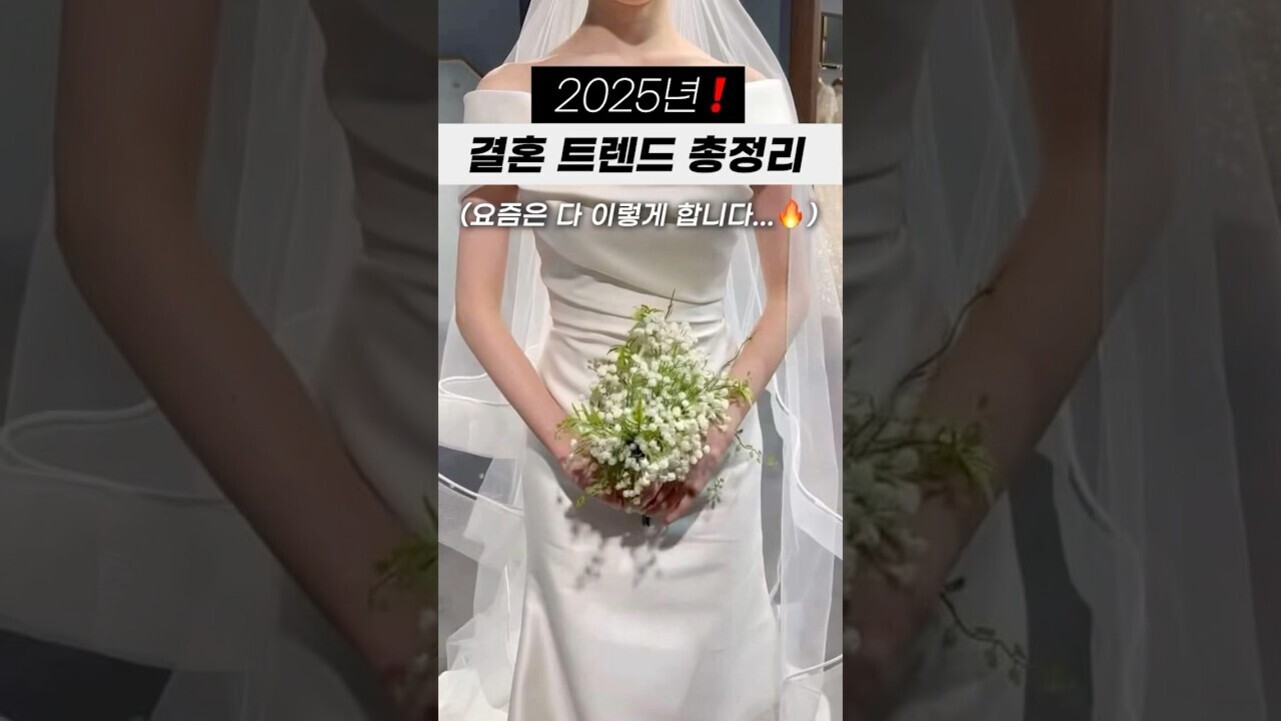 웨딩드레스를 입고 부케를 든 신부가 서 있는 모습 위에 '2025년! 결혼 트렌드 총정리 (요즘은 다 이렇게 합니다...🔥)'라는 문구가 적혀 있다.