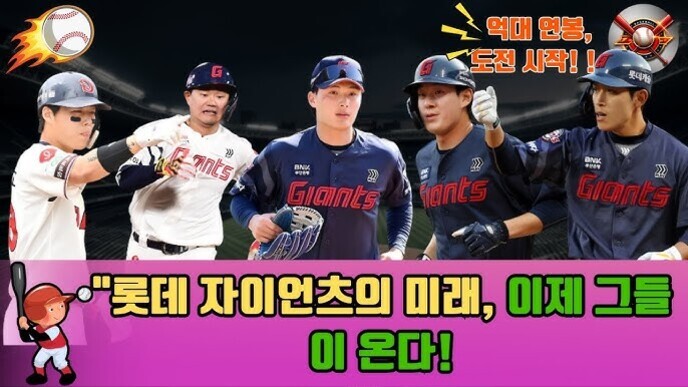 롯데 자이언츠 유니폼을 입은 다섯 명의 야구 선수들이 야구장 배경 앞에 서 있다. 상단에는 불타는 야구공과 '역대 연봉, 도전 시작!!'이라는 문구가 있고, 하단에는 '롯데 자이언츠의 미래, 이제 그들이 온다!'라는 노란색과 초록색 글씨가 적혀 있다.