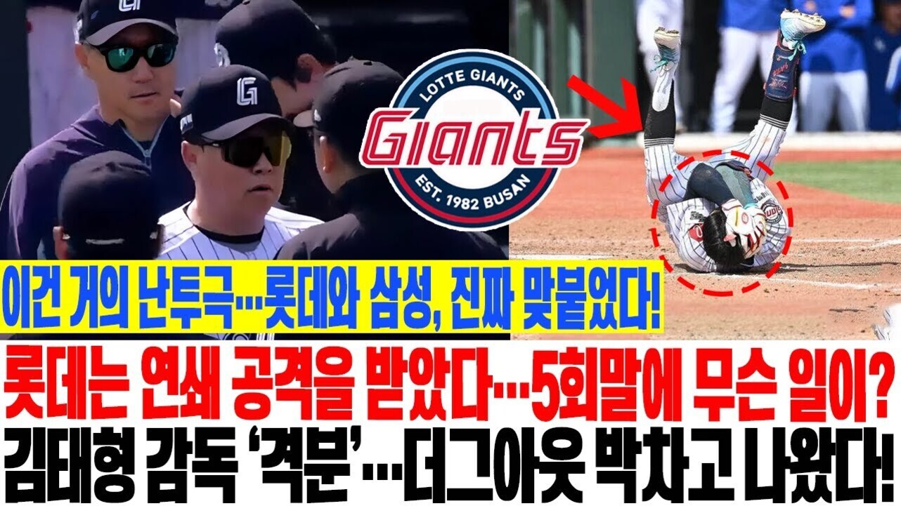 롯데 자이언츠 야구팀 감독과 선수들이 모여 대화하고 있고, 한 선수가 그라운드에서 넘어져 있다. 중앙에 롯데 자이언츠 로고가 있으며, 이건 거의 난투극...롯데와 삼성, 진짜 맞붙었다!, 롯데는 연쇄 공격을 받았다...5회말에 무슨 일이? 김태형 감독 '격분'...더그아웃 박차고 나왔다!라는 문구가 적혀 있다.