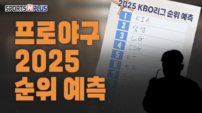 '프로야구 2025 순위 예측'이라는 큰 글씨와 함께, '2025 KBO리그 순위 예측'이 적힌 종이에 1위부터 10위까지 팀 이름이 손글씨로 쓰여 있다. 왼쪽 상단에는 SPORTS N PLUS 로고가 있고, 오른쪽 아래에는 한 사람의 실루엣이 보인다.