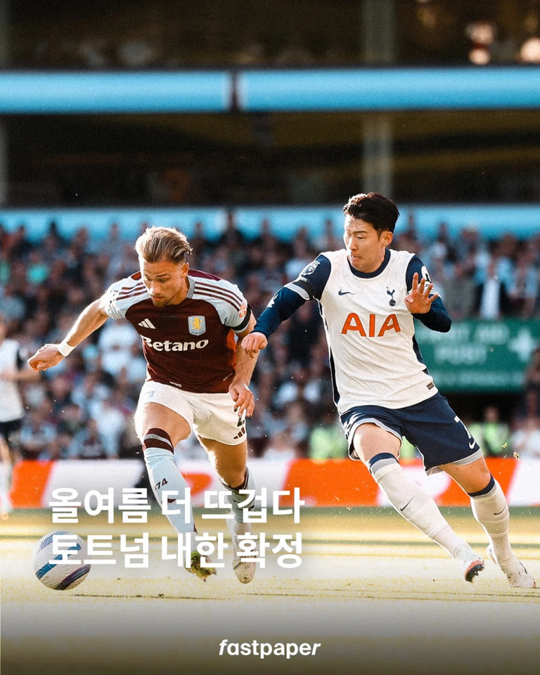 축구 경기 중 한 선수는 애스턴 빌라 유니폼을, 다른 선수는 토트넘 홋스퍼 유니폼을 입고 공을 다투고 있다. 하단에는 '올여름 더 뜨겁다 토트넘 내한 확정'이라는 문구가 있다.