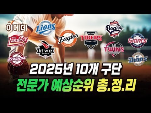 야구 경기장 배경에 2025년 10개 구단 전문가 예상순위 총정리라는 문구와 함께 KBO 리그 소속 구단 로고들이 나열되어 있다.