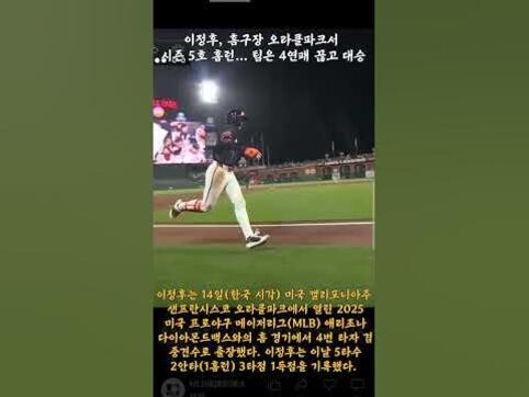 야구 경기장에서 한 선수가 베이스를 밟으며 달리고 있고, 상단과 하단에는 이정후 선수의 홈런과 관련된 한국어 뉴스 자막이 있다.