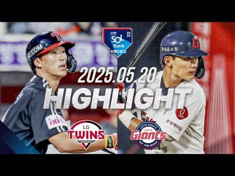 2025년 5월 20일 LG 트윈스와 롯데 자이언츠의 야구 경기 하이라이트를 나타내는 이미지. 양 팀 선수들이 배트를 들고 있는 모습과 함께 중앙에 'HIGHLIGHT'라는 글자가 크게 표시되어 있다.