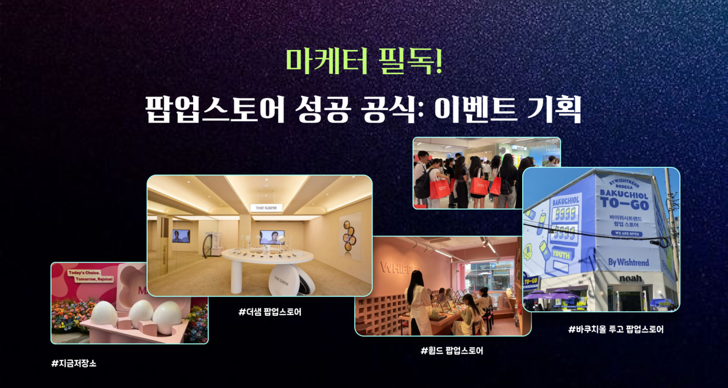 팝업스토어 성공 공식과 이벤트 기획에 관한 안내 이미지로, 중앙에는 '마케터 필독! 팝업스토어 성공 공식: 이벤트 기획'이라는 문구가 있고, 다양한 팝업스토어 사진들과 각각 '#지금저장소', '#더샘 팝업스토어', '#힐드 팝업스토어', '#바쿠치올 두고 팝업스토어' 해시태그가 포함되어 있다.