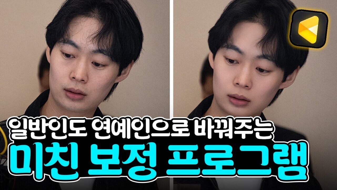 한 남성의 전후 사진이 나란히 배치되어 있고, 이미지 하단에는 '일반인도 연예인으로 바꿔주는 미친 보정 프로그램'이라는 문구가 있다. 오른쪽 상단에 노란색 삼각형 아이콘이 있다.