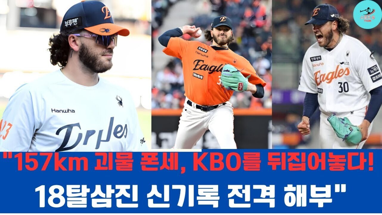한화 이글스 유니폼을 입은 남자 야구 선수가 세 장의 사진에 걸쳐 등장하며, 상단에는 '157km 괴물 폰세, KBO를 뒤집어놓다!'라는 문구와 하단에는 '18탈삼진 신기록 전격 해부'라는 파란색 배경의 글자가 있다.