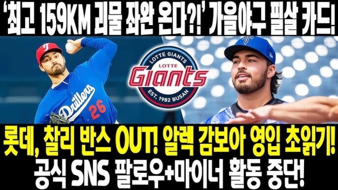 두 명의 야구 선수가 각기 다른 팀 유니폼을 입고 있고, 중앙에는 롯데 자이언츠 로고가 있다. 상단과 하단에 '최고 159KM 리물 좌완 온다?! 가을야구 필살 카드!', '롯데, 찰리 반스 OUT! 알렉 감보아 영입 초읽기! 공식 SNS 팔로우 마이너 활동 중단!'이라는 한국어 텍스트가 크게 적혀 있다.