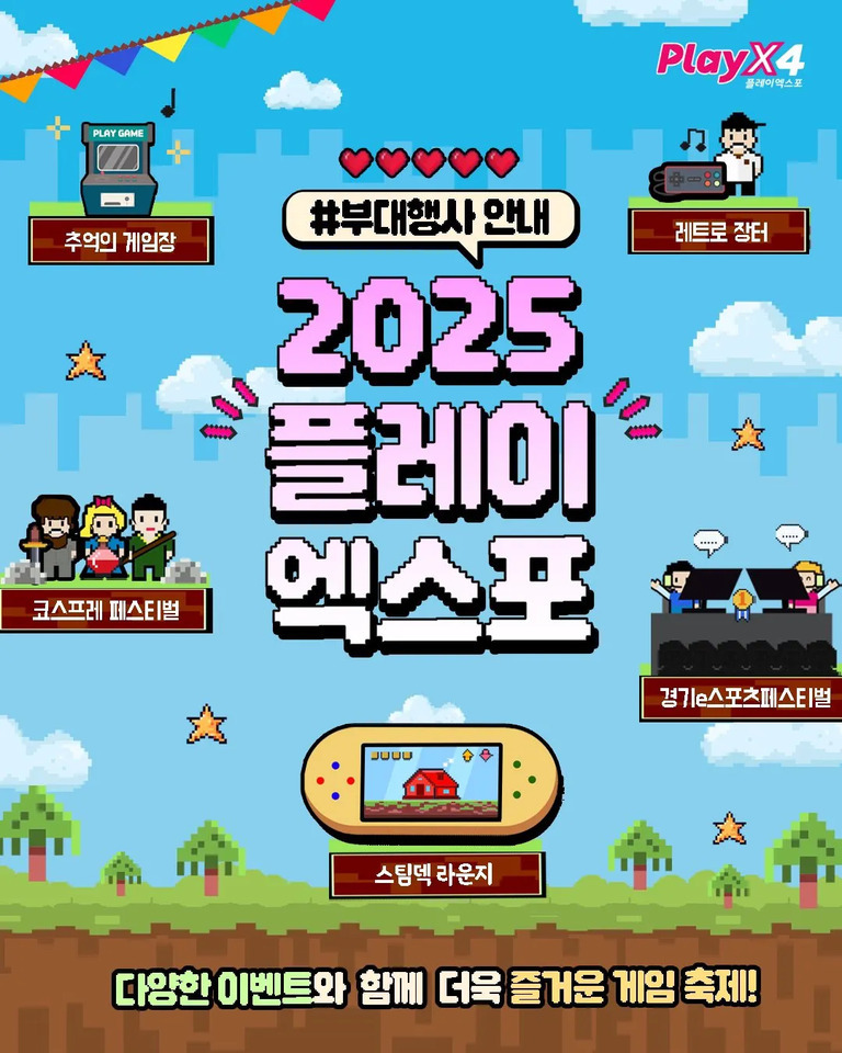 2025 플레이 엑스포 부대행사 안내 포스터로, 픽셀 아트 스타일의 게임기와 캐릭터들이 그려져 있으며, 추억의 게임장, 레트로 장터, 코스프레 페스티벌, 경기e스포츠페스티벌, 스팀덱 라운지 등 다양한 이벤트가 소개되어 있다.