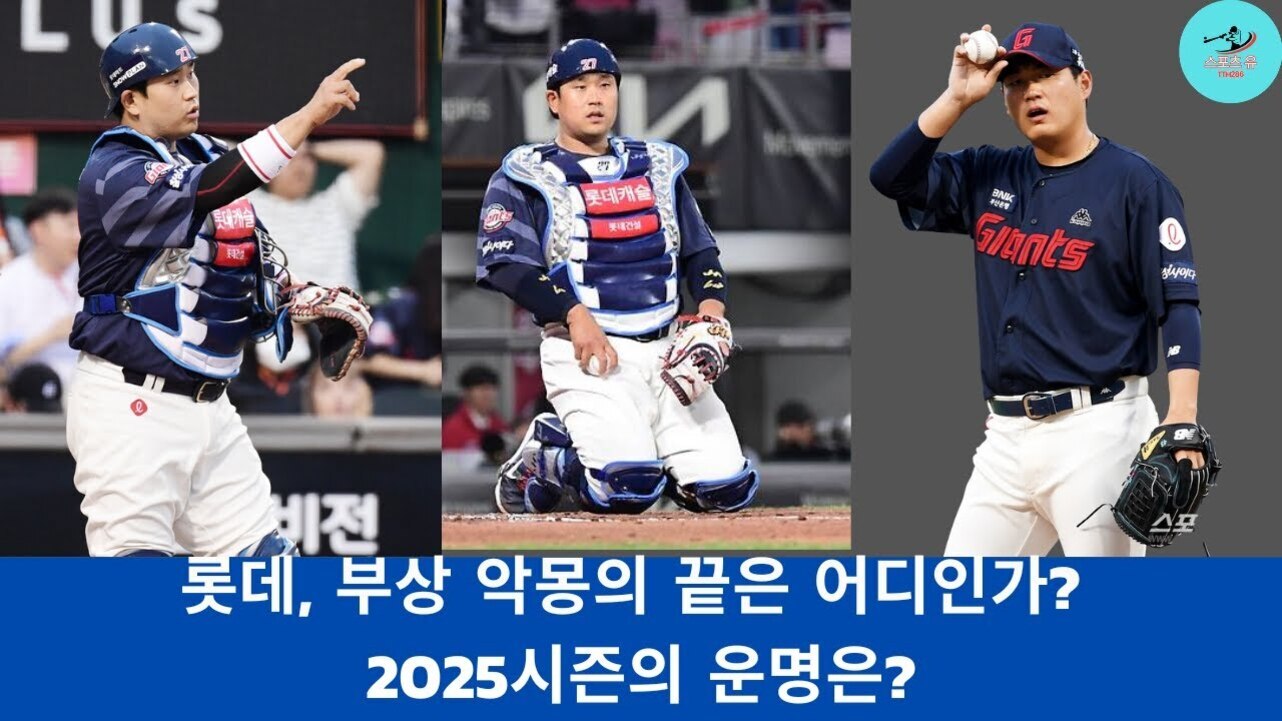롯데 자이언츠 야구선수 세 명이 포수 장비와 유니폼을 입고 각각 다른 포즈를 취하고 있다. 하단에는 '롯데, 부산 악몽의 끝은 어디인가? 2025시즌의 운명은?'이라는 문구가 적혀 있다.