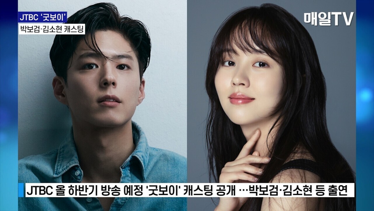 남성과 여성의 프로필 사진이 나란히 배치되어 있으며, 상단에는 'JTBC 굿보이 박보검·김소현 캐스팅'이라는 자막과 우측 상단에 '매일TV' 로고가 있다. 하단에는 'JTBC 올 하반기 방송 예정 굿보이 캐스팅 공개…박보검·김소현 등 출연'이라는 뉴스 자막이 있다.