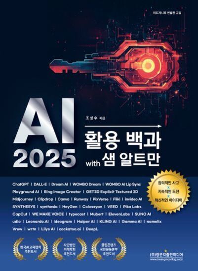 AI 2025 활용 백과 with 샘 알트만이라는 제목의 책 표지. 상단에는 붉은색 기계 부품이 그려져 있고, 중앙에 큰 글씨로 'AI 2025'와 '활용 백과 with 샘 알트만'이 적혀 있다. 하단에는 다양한 AI 관련 서비스 이름들이 나열되어 있으며, 오른쪽에는 '창의적인 사고', '지속적 학습 도전', '실시간 아이디어' 등의 문구가 노란 배경 원형 안에 강조되어 있다. 하단에는 수상 경력 마크 세 개가 표시되어 있다.