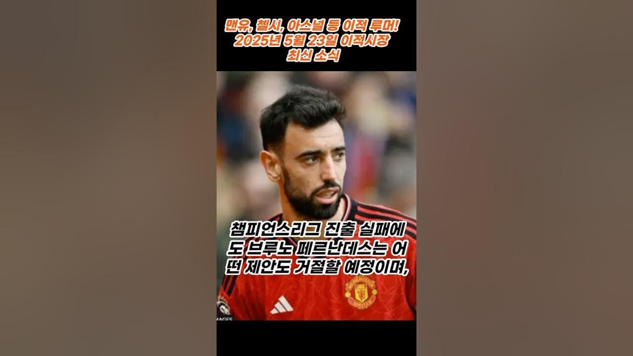 맨체스터 유나이티드 유니폼을 입은 남성 축구 선수의 사진과 함께, '맨유, 첼시, 아스널 등 이적 루머! 2025년 5월 23일 이적시장 최신 소식' 및 '챔피언스리그 진출 실패에도 브루노 페르난데스는 어떤 제안도 거절할 예정이며,'라는 한글 텍스트가 포함된 이미지