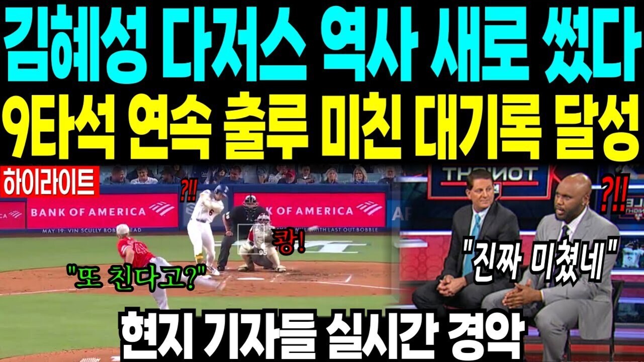 김혜성이 다저스에서 9타석 연속 출루라는 대기록을 달성했다는 내용을 강조하는 썸네일 이미지. 상단에는 굵은 파란색과 노란색 글씨로 관련 문구가 적혀 있고, 하단에는 야구 경기 장면과 스포츠 해설자들이 놀라워하는 모습이 있다.