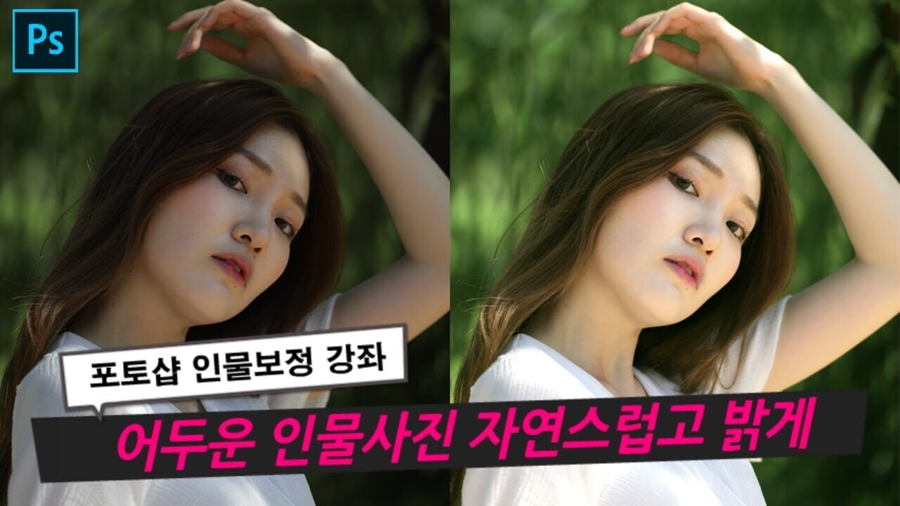 왼쪽에는 어둡게 촬영된 여성 인물 사진, 오른쪽에는 밝고 자연스럽게 보정된 같은 여성의 사진이 나란히 배치되어 있으며, 상단에 포토샵 로고와 하단에 '포토샵 인물보정 강좌', '어두운 인물사진 자연스럽고 밝게'라는 한글 문구가 있다.