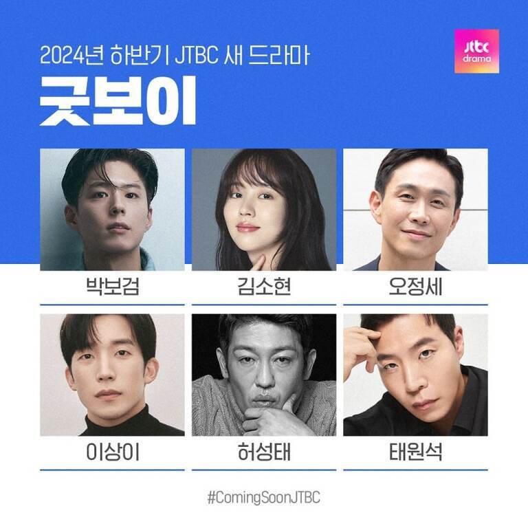 2024년 하반기 JTBC 새 드라마 '굿보이'의 출연진 6명의 얼굴 사진과 이름(박보검, 김소현, 오정세, 이상이, 허성태, 태원석)이 소개된 홍보 이미지.