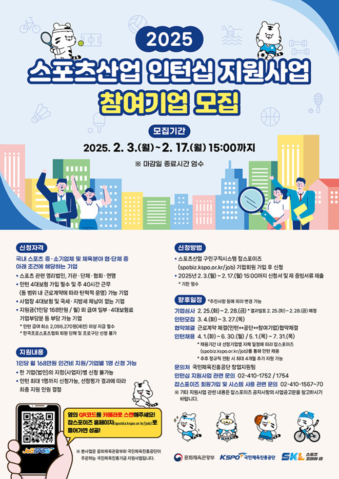 2025 스포츠산업 인턴십 지원사업 참여기업 모집 포스터. 모집기간은 2025년 2월 3일부터 2월 17일 오후 3시까지이며, 신청자격, 신청방법, 추진일정, 문의처 등 안내와 함께 캐릭터 일러스트와 QR코드가 포함되어 있다.