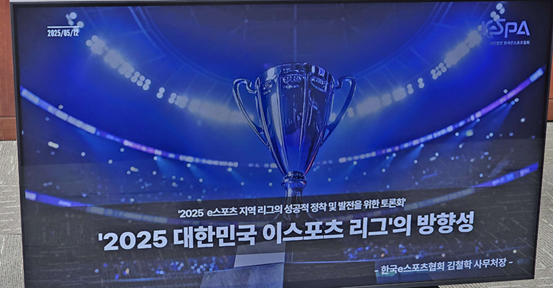 커다란 트로피가 경기장 중앙에 놓여 있고, 화면에는 '2025 대한민국 이스포츠 리그의 방향성'이라는 문구와 함께 세미나 제목과 날짜(2025/05/12), 그리고 발표자의 소속 정보가 표시되어 있다.