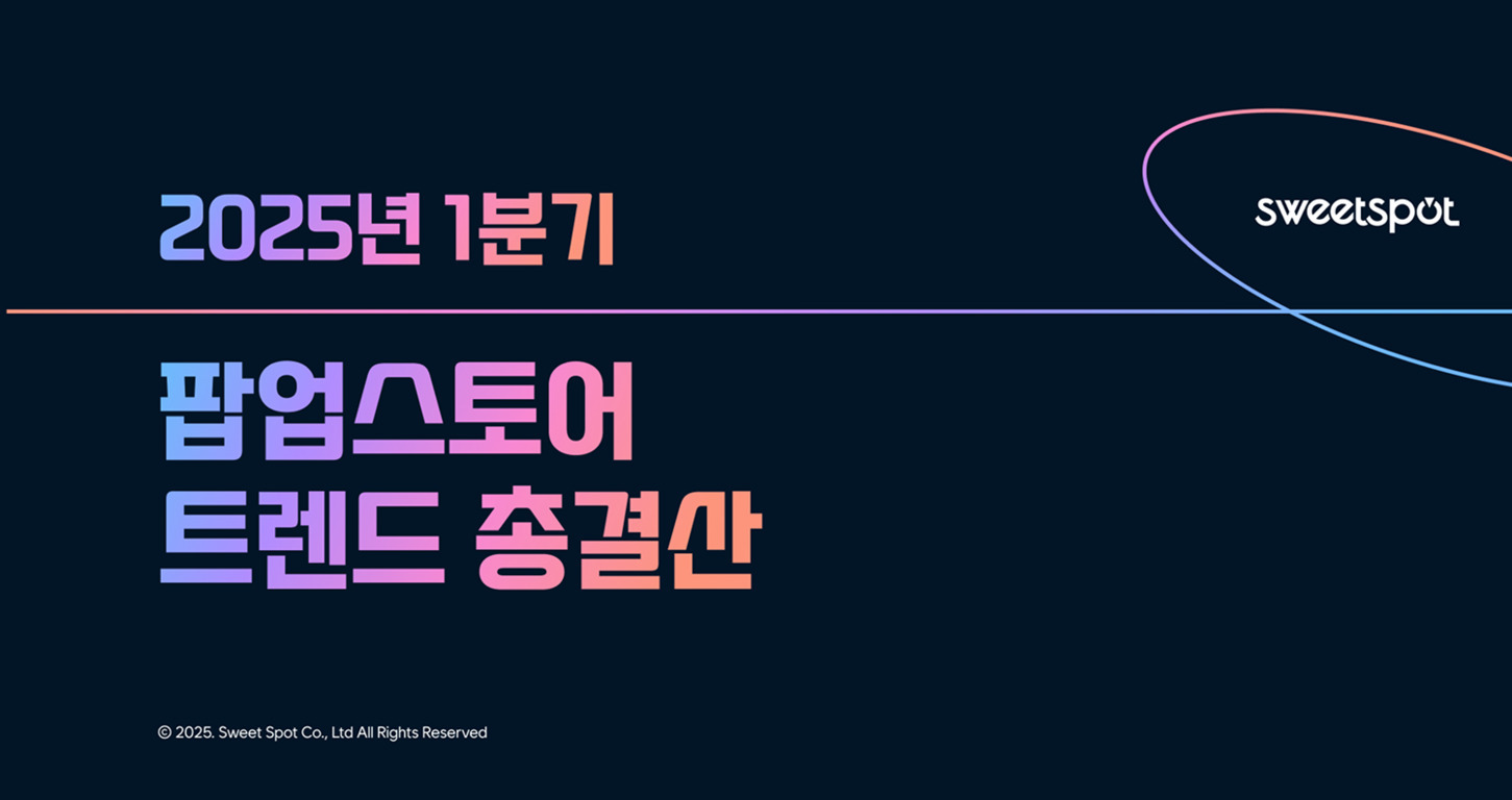 2025년 1분기 팝업스토어 트렌드 총결산이라는 문구와 sweetspot 로고가 있는 이미지