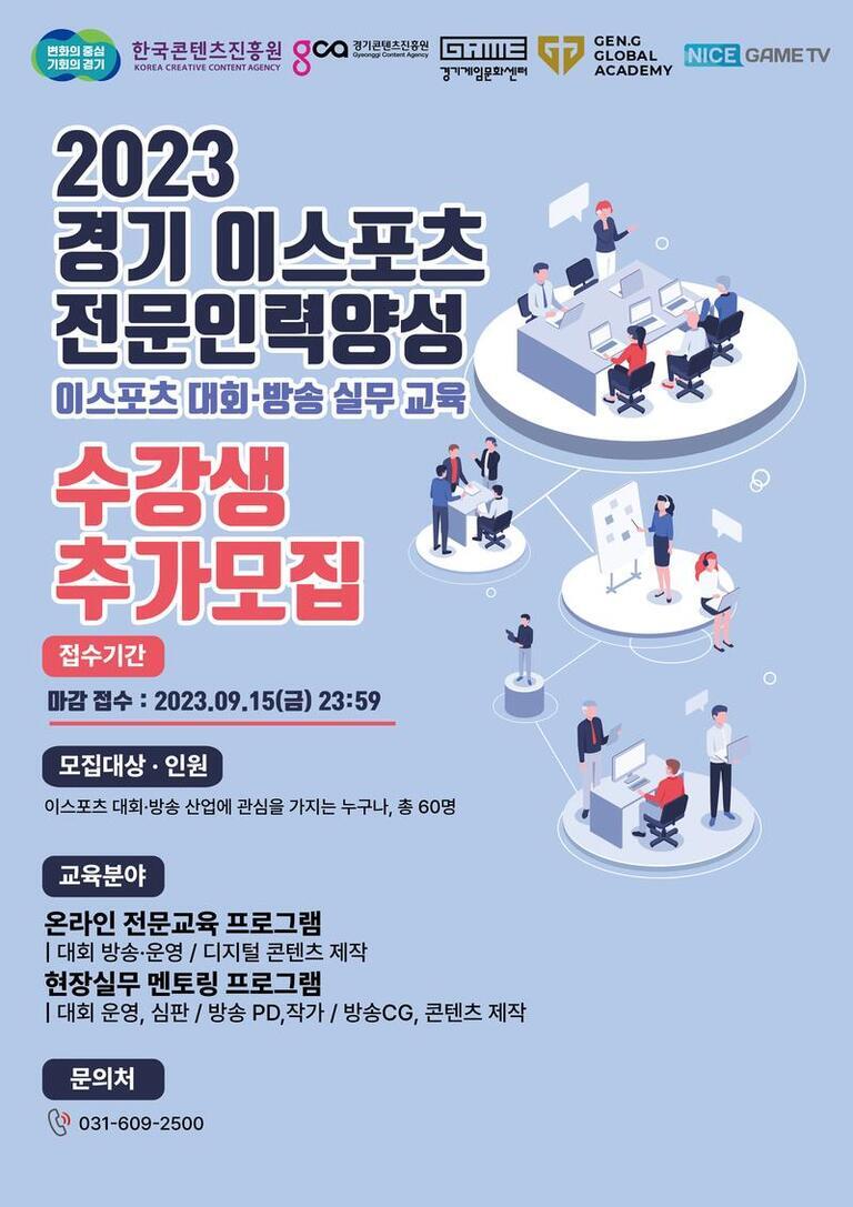 2023 경기 이스포츠 전문인력양성 이스포츠 대회·방송 실무 교육 수강생 추가모집 포스터. 접수기간은 2023년 9월 15일까지이며, 모집대상은 이스포츠 대회와 방송 산업에 관심 있는 누구나 총 60명이다. 온라인 전문교육 프로그램과 현장실무 멘토링 프로그램을 제공하며, 문의처는 전화번호 031-609-2500이다. 포스터 상단에는 관련 기관 및 후원사 로고가 있고, 다양한 사무 환경에서 일하는 사람들의 일러스트가 배경에 있다.