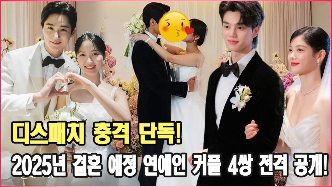 결혼식 복장을 한 네 쌍의 커플이 등장하는 합성 이미지와 함께, '디스패치 충격 단독! 2025년 결혼 예정 연예인 커플 4쌍 전격 공개!'라는 문구가 있는 썸네일.