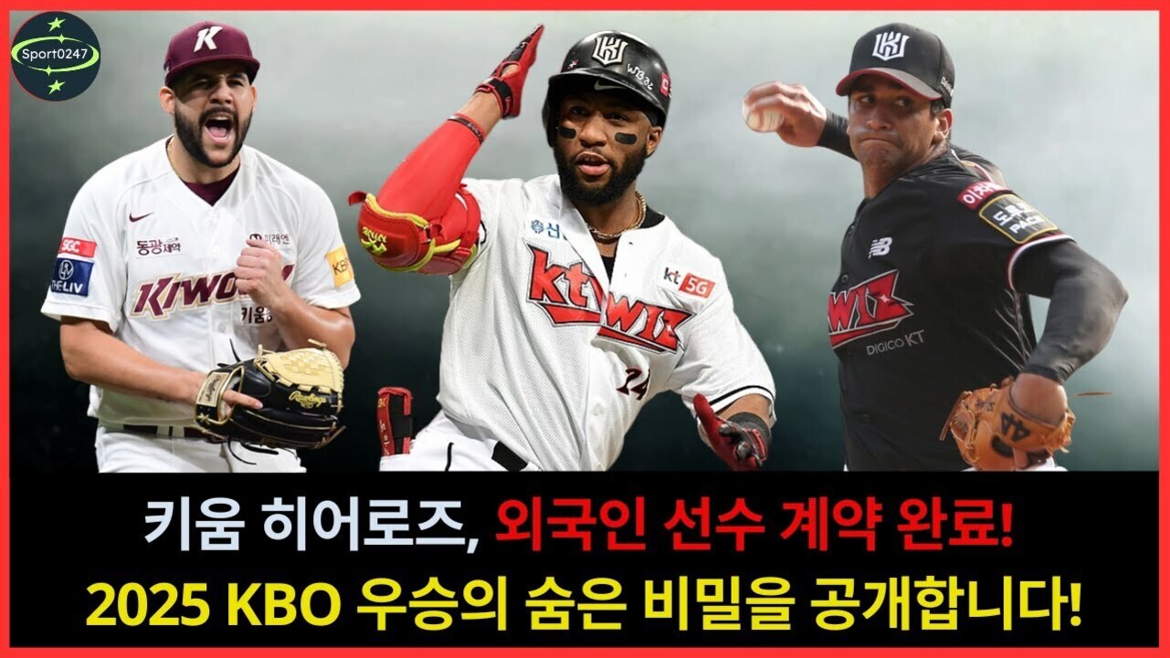 야구 유니폼을 입은 세 명의 외국인 선수가 각각 다른 포즈를 취하고 있으며, 상단에는 '키움 히어로즈, 외국인 선수 계약 완료!'와 '2025 KBO 우승의 숨은 비밀을 공개합니다!'라는 문구가 적혀 있다.