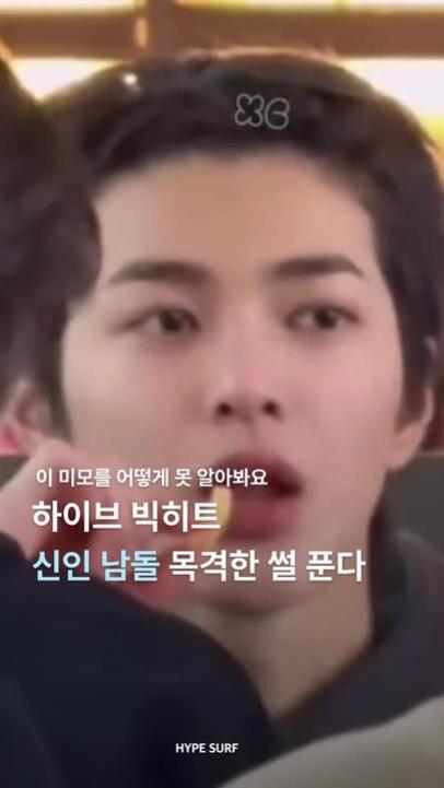 입을 약간 벌린 젊은 남성이 클로즈업되어 있으며, 화면에는 '이 미모를 어떻게 못 알아봐요 하이브 빅히트 신인 남돌 목격한 썰 푼다'라는 텍스트가 적혀 있다.
