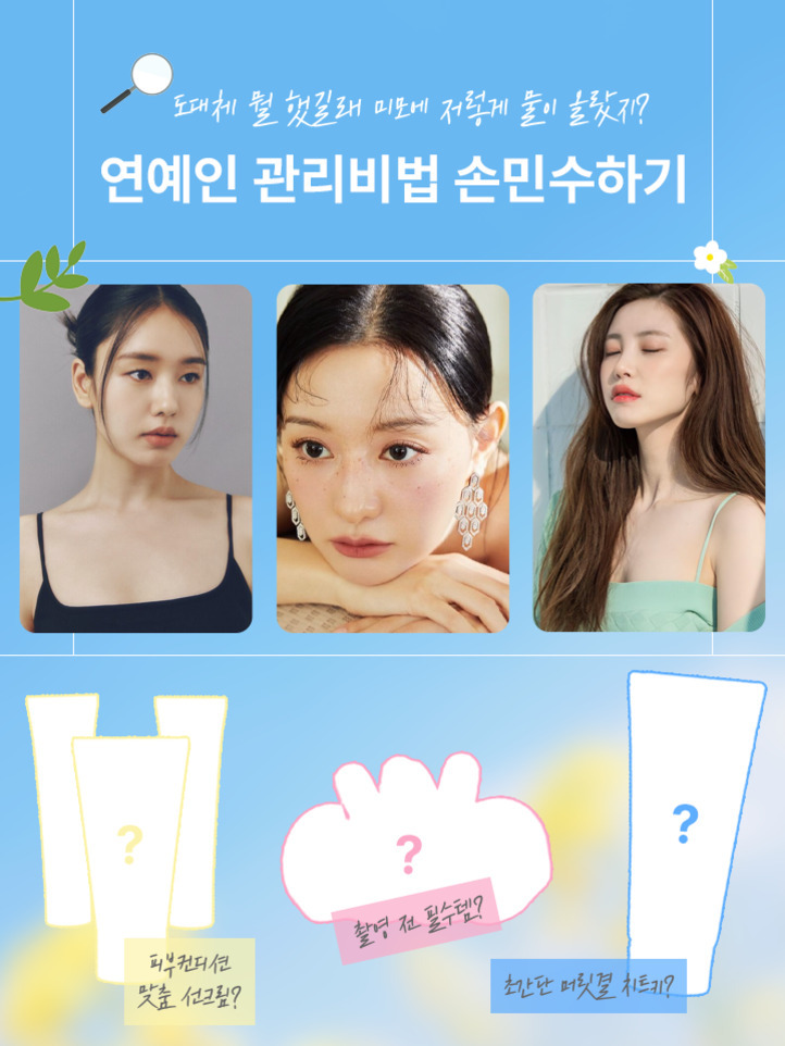 연예인 관리비법 손민수하기라는 제목과 함께 세 명의 여성 인물 사진이 상단에 배열되어 있고, 하단에는 피부관리와 관련된 질문들과 스킨케어 제품 이미지가 물음표로 표시되어 있는 뷰티 정보 홍보 이미지.