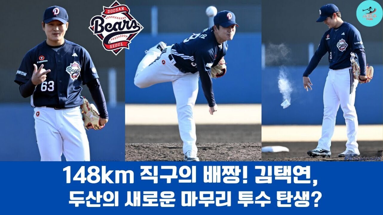 두산 베어스 야구선수들이 유니폼을 입고 운동장에서 다양한 포즈를 취하고 있으며, 상단에는 두산 베어스 로고가 있고 하단에는 '148km 직구의 배짱! 김택연, 두산의 새로운 마무리 투수 탄생?'이라는 문구가 있다.