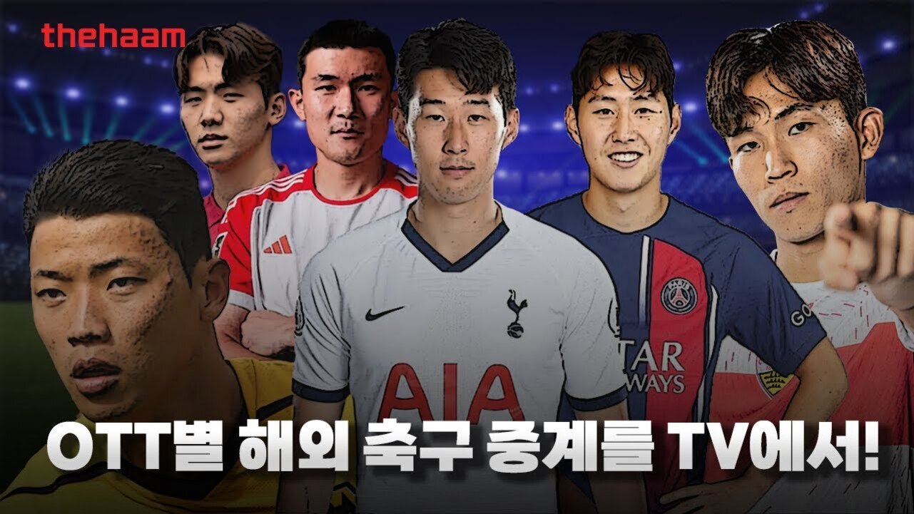 여섯 명의 축구선수가 경기장 배경 앞에 서 있고, 화면 하단에는 'OTT별 해외 축구 중계를 TV에서!'라는 문구가 있다.
