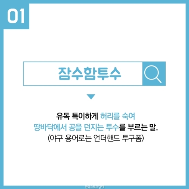 '01 잠수함투수'라는 제목과 함께, 허리를 숙여 땅바닥에서 공을 던지는 투수를 뜻하는 단어의 설명이 적혀 있다. 야구 용어로는 언더핸드 투구폼을 의미한다.
