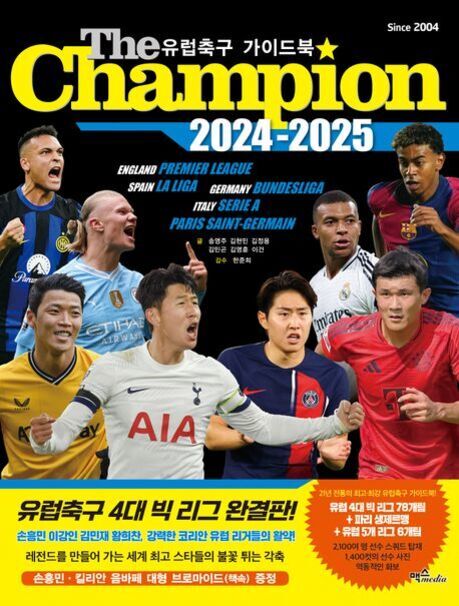 2024-2025 유럽축구 가이드북 'The Champion' 표지. 여러 축구 선수들이 등장하며, 상단에는 프리미어리그, 라리가, 분데스리가, 세리에 A 등 주요 리그명이 적혀 있고 하단에는 손흥민 등 한국 선수와 관련된 문구가 있다.