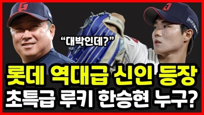 롯데 자이언츠 모자를 쓴 두 남성이 등장하며, 한 명은 웃고 있고 다른 한 명은 야구 글러브를 들고 있다. 화면에는 '대박인데?', '롯데 역대급 신인 등장 초특급 루키 한승현 누구?'라는 문구가 크게 쓰여 있다.